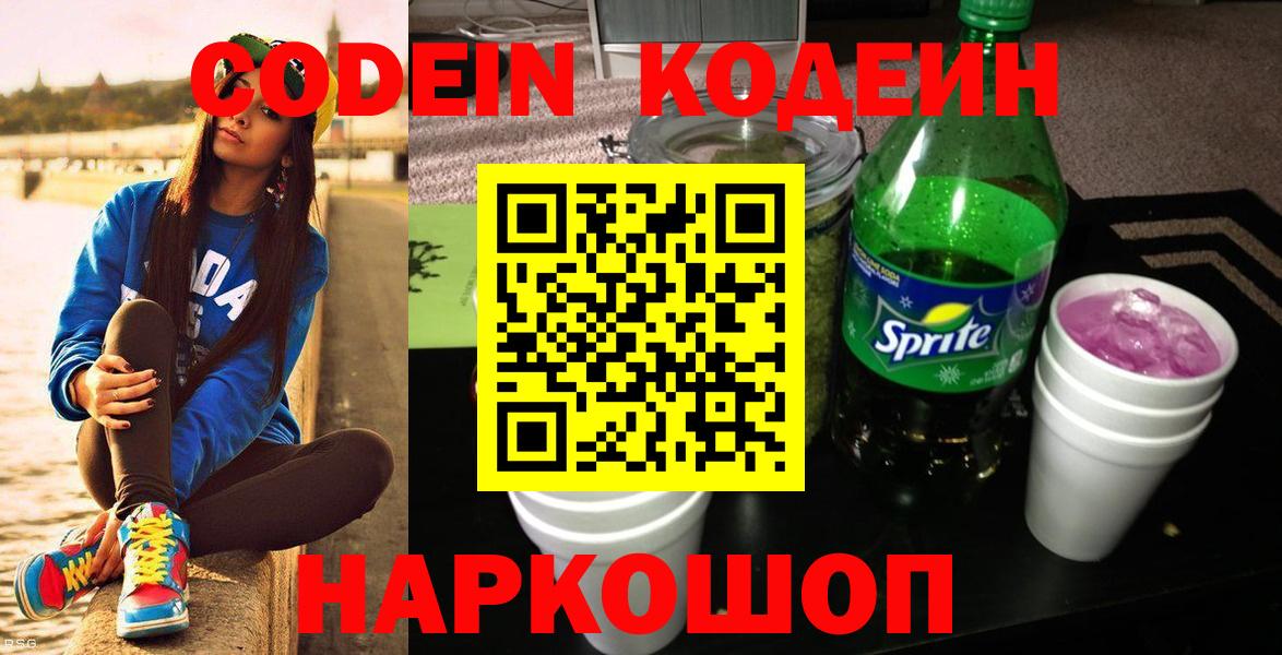 Codein напиток Lean (лин)  Кодеин Purple Drank  Миасс  Вход с VPN 